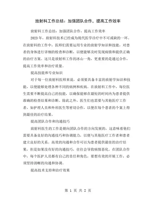 放射科工作总结：加强团队合作,提高工作效率