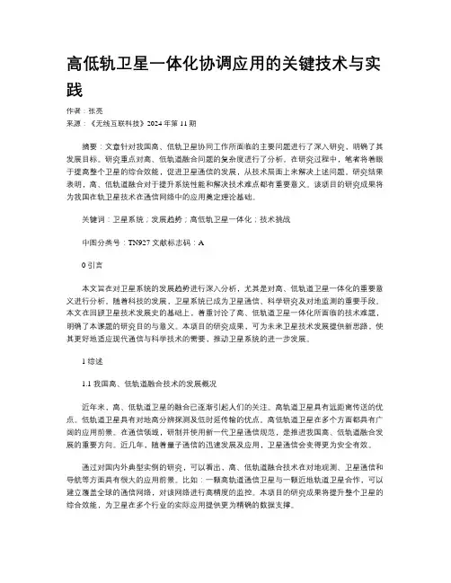 高低轨卫星一体化协调应用的关键技术与实践