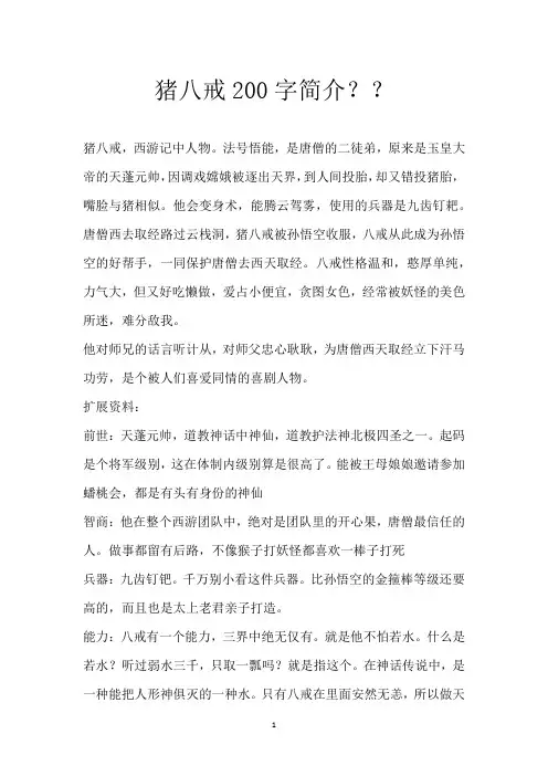 猪八戒200字简介？？