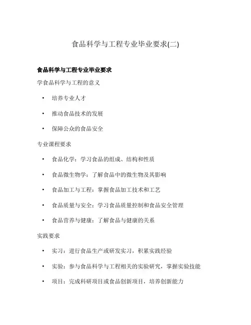 食品科学与工程专业毕业要求(二)