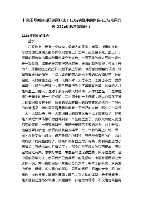十.陈玉琴循经指压健康疗法（116■实践中的体会-117■常用穴位-122■切脉方法简述）
