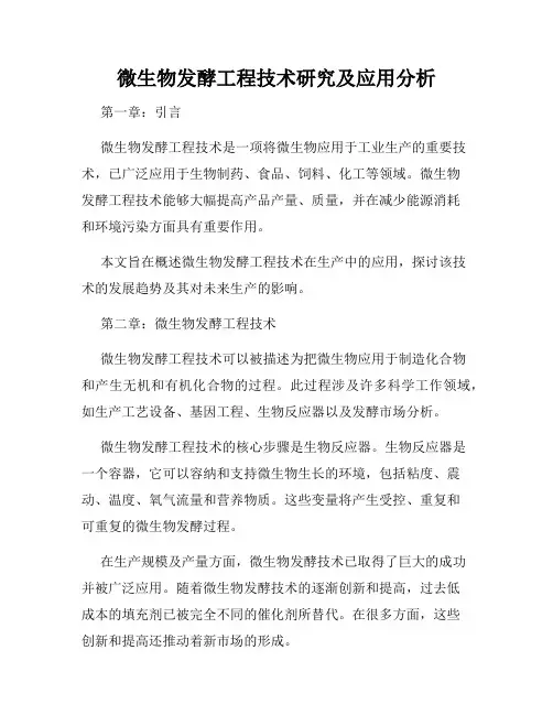 微生物发酵工程技术研究及应用分析