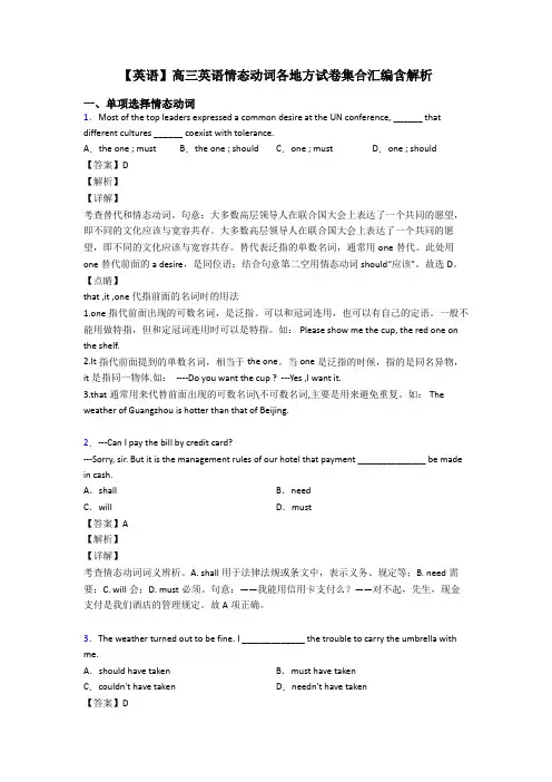 【英语】高三英语情态动词各地方试卷集合汇编含解析