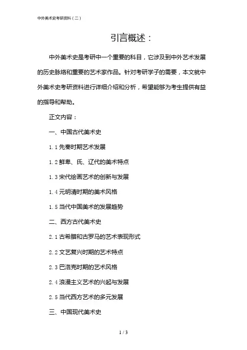 中外美术史考研资料(二)(2024)