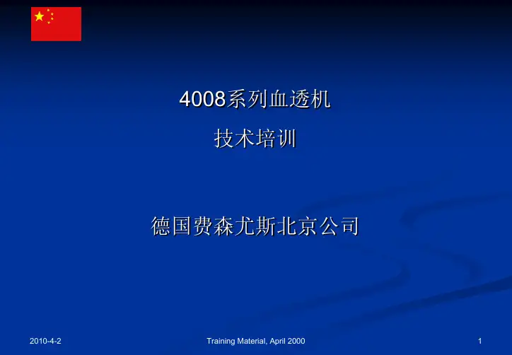 费森尤斯4008系列机技术培训