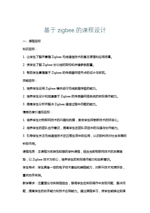 基于zigbee的课程设计