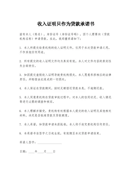 收入证明只作为贷款承诺书