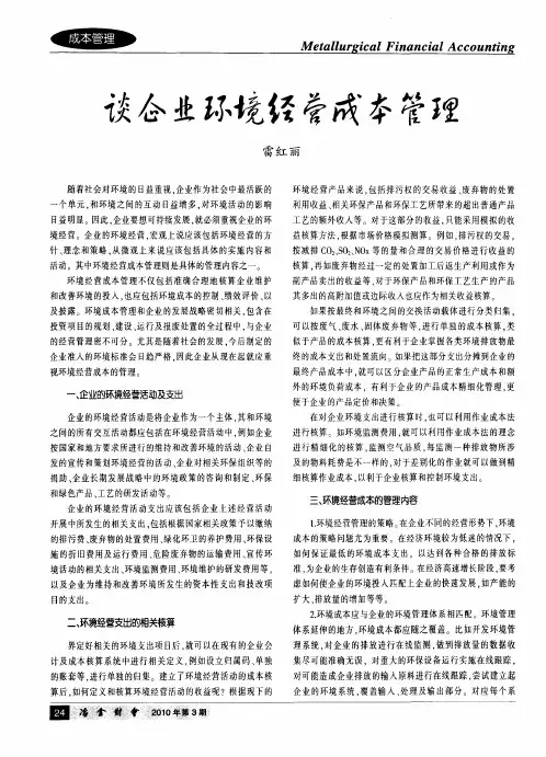 谈企业环境经营成本管理