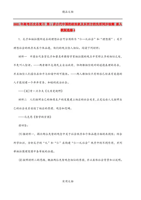 2021年高考历史总复习 第1讲古代中国的政治家及东西方的先哲同步检测 新人教版选修4