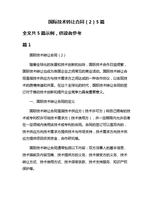 国际技术转让合同(2)5篇