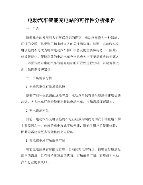 电动汽车智能充电站的可行性分析报告