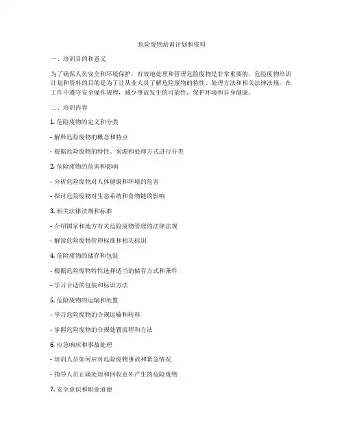 危险废物培训计划和资料