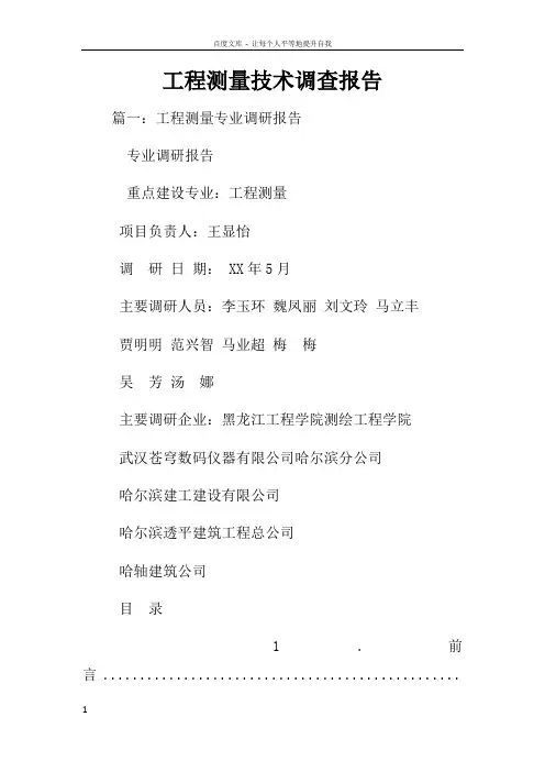 工程测量技术调查报告