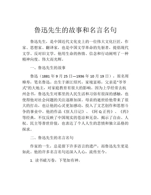 鲁迅先生的故事和名言名句