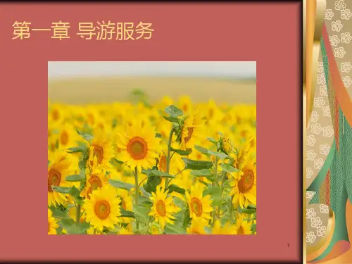 导游服务在旅游业中的地位与作用PPT课件