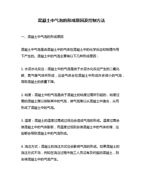 混凝土中气泡的形成原因及控制方法