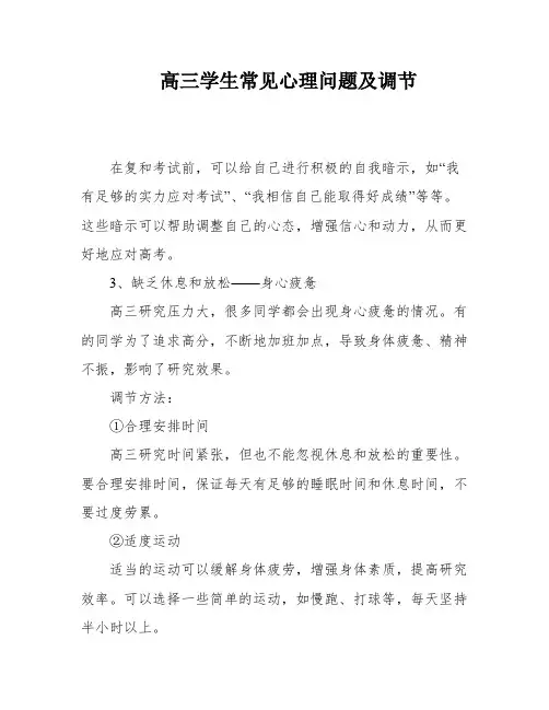 高三学生常见心理问题及调节