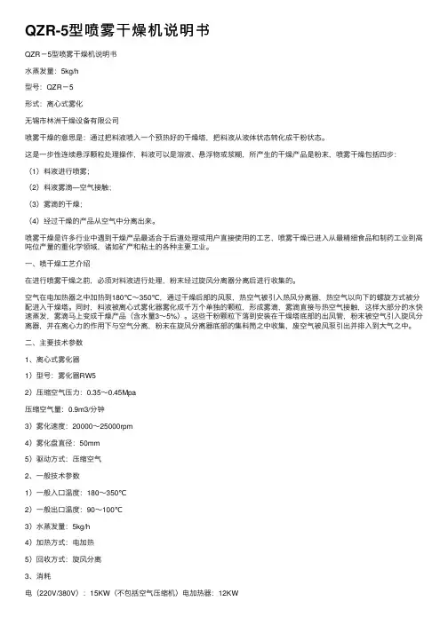 QZR-5型喷雾干燥机说明书