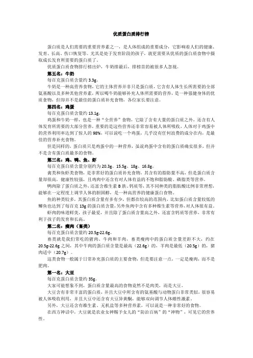 优质蛋白质排行榜
