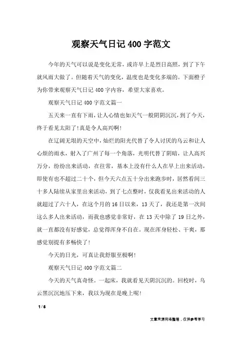 观察天气日记400字范文_日记大全
