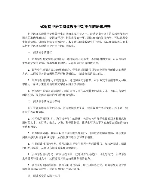 试析初中语文阅读教学中对学生的语感培养
