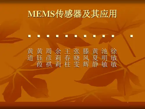 MEMS传感器及其应用