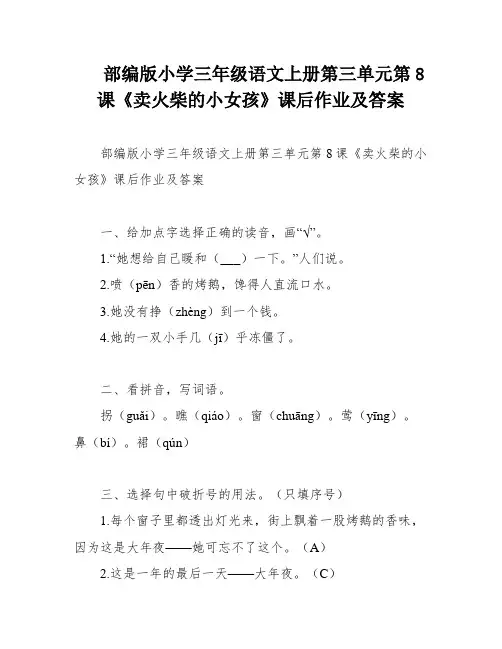 部编版小学三年级语文上册第三单元第8课《卖火柴的小女孩》课后作业及答案