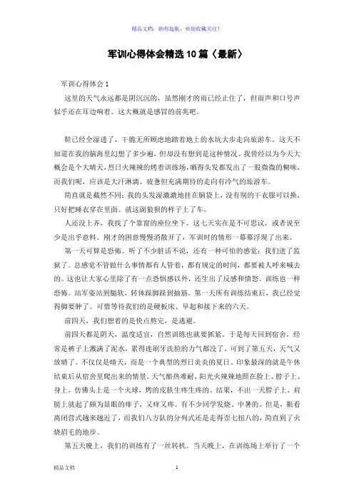 军训心得体会精选10篇〈最新〉