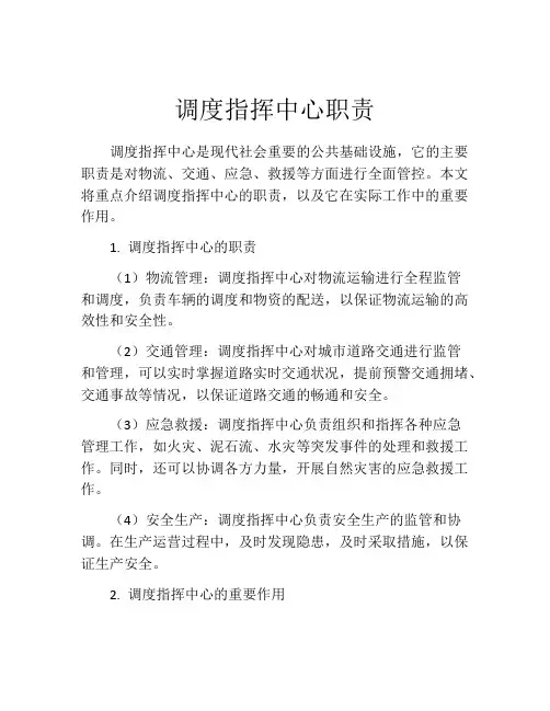 调度指挥中心职责