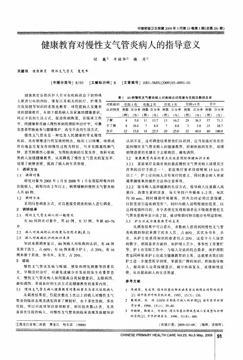 健康教育对慢性支气管炎病人的指导意义