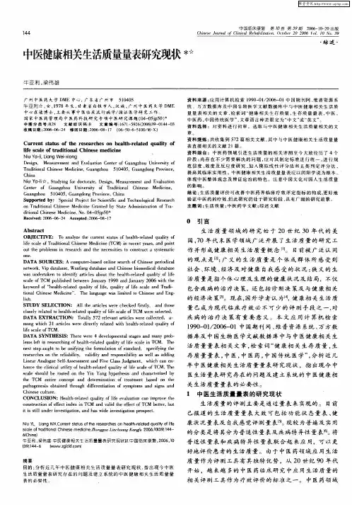 中医健康相关生活质量量表研究现状