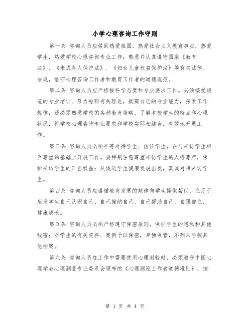 小学心理咨询工作守则(二篇)