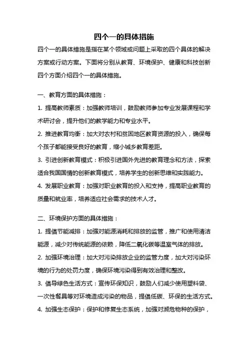 四个一的具体措施