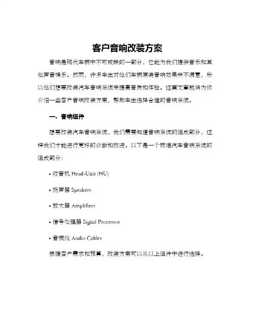 客户音响改装方案