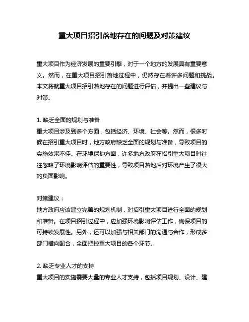 重大项目招引落地存在的问题及对策建议