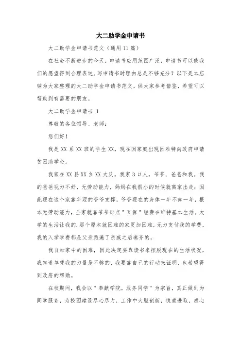 大二助学金申请书