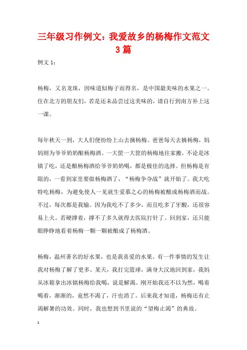 三年级习作例文：我爱故乡的杨梅作文范文3篇