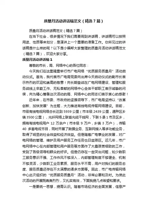 质量月活动讲话稿范文（精选7篇）