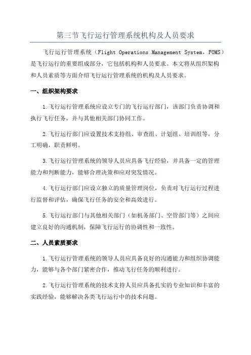 第三节飞行运行管理系统机构及人员要求