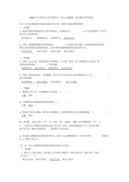 2020年江西省专业技术人员公需科目《社会心理服务》练习题与参考答案