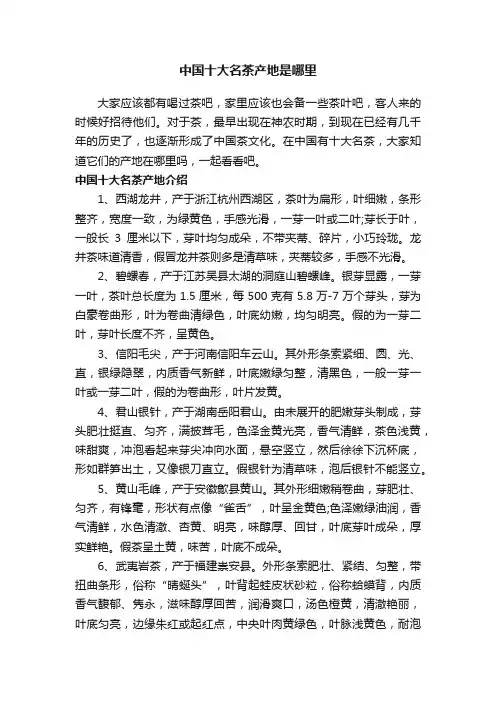 中国十大名茶产地是哪里