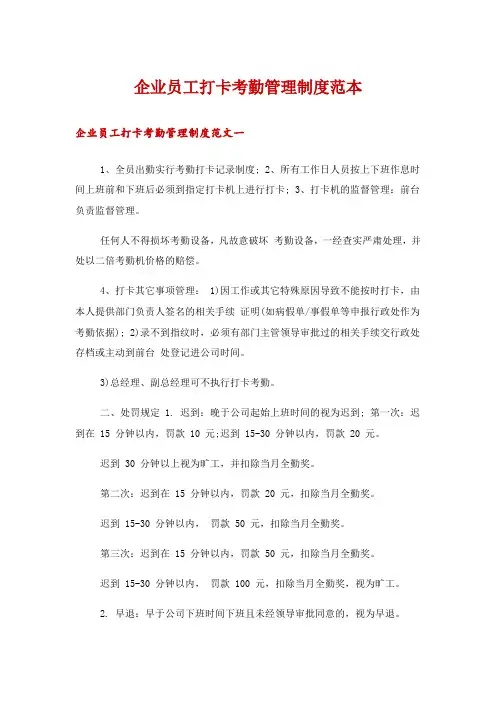 企业员工打卡考勤管理制度范本