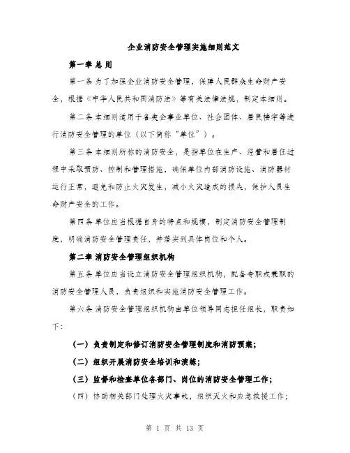 企业消防安全管理实施细则范文（三篇）
