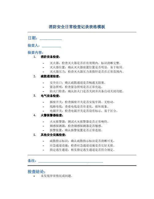 消防安全日常检查记录表格模板
