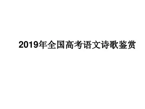 高考诗歌真题(共29张PPT)