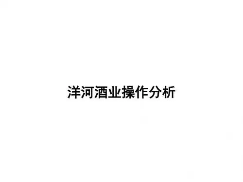 洋河酒业操作