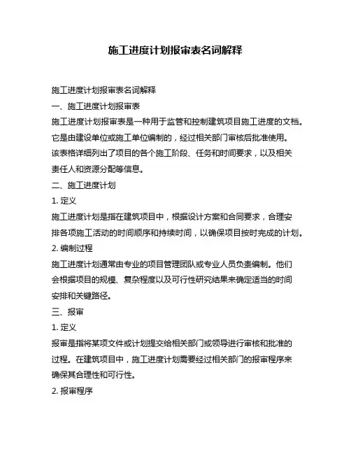 施工进度计划报审表名词解释