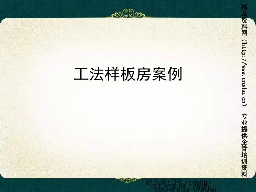 万科工法样板房展示案例50页