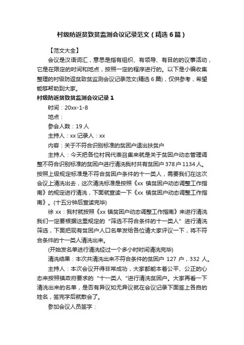 村级防返贫致贫监测会议记录范文（精选6篇）