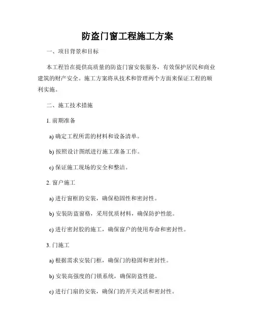 防盗门窗工程施工方案
